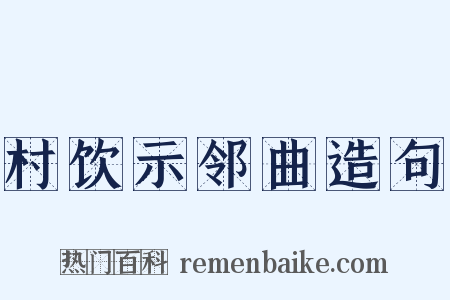 村饮示邻曲造句是什么意思的图片